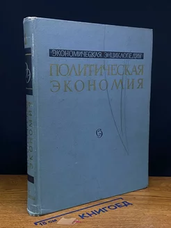 Экономическая энциклопедия. Политическая экономия. Том 1