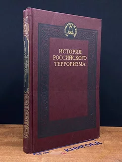 История российского терроризма