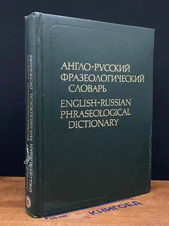 Англо-русский фразеологический словарь