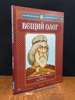 Российские князья, цари, императоры. Выпуск 21. Вещий Олег