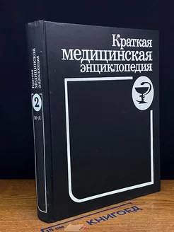 Краткая медицинская энциклопедия. В 2-х томах. Том 2