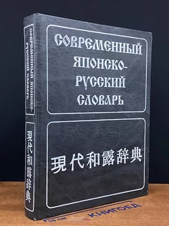 Современный японско-русский словарь