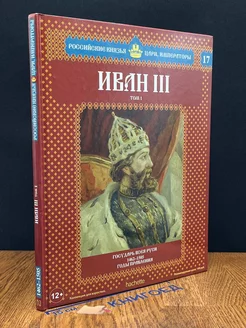 Российские князья, цари, императоры. Том 17. Иван III. Том 1