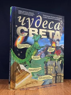 Чудеса света