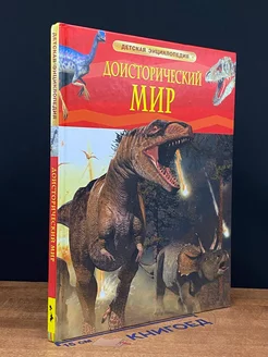 Доисторический мир. Опасные ящеры