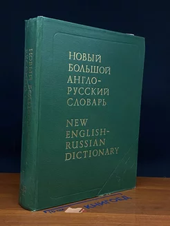 Новый Большой англо-русский словарь. В 3 томах. Том 1