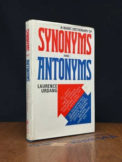 А basic dictionary of synonyms and antonyms