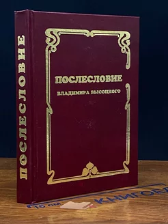 Послесловие Владимира Высоцкого