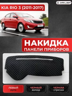 Накидка панели приборов Kia Rio 3 2011-2017