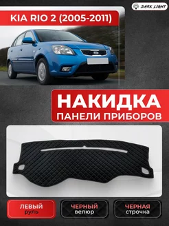 Накидка панели приборов Kia Rio 2 2005-2011