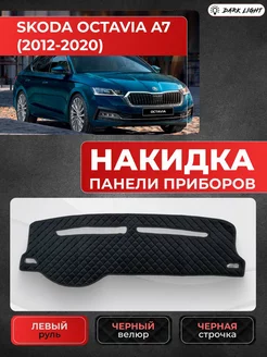 Накидка панели приборов Skoda Octavia A7 2012-2020