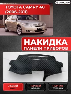 Накидка панели приборов Toyota Camry 40 2006-2011