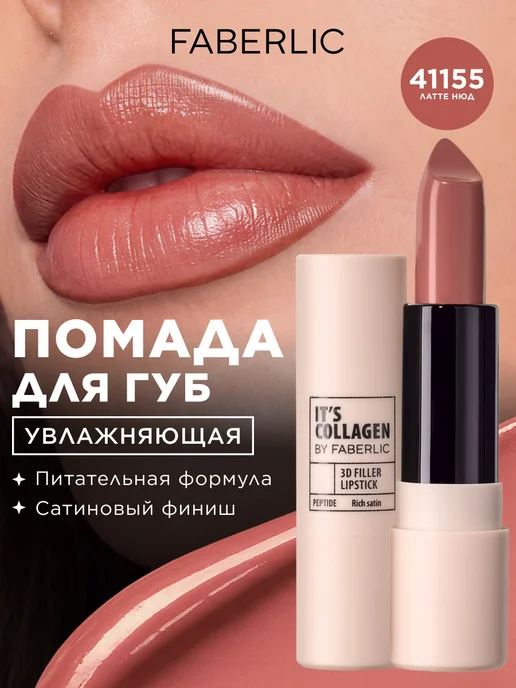 Faberlic Помада для губ It’s Collagen Латте нюд, Фаберлик, бежевый