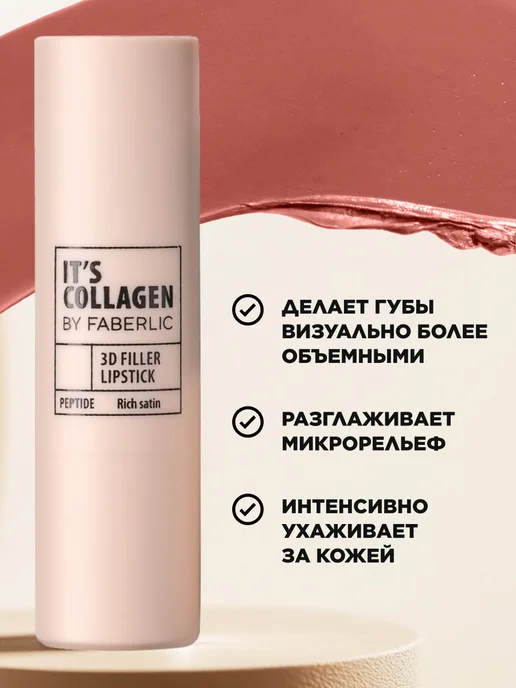 Faberlic Помада для губ It’s Collagen Латте нюд, Фаберлик, бежевый, фото 5
