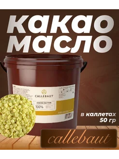 Какао-масло в каллетах, Бельгия, 50 гр