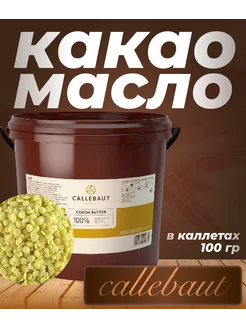 Какао-масло в каллетах, Бельгия, 100 гр