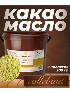 Какао-масло в каллетах, Бельгия, 200 гр