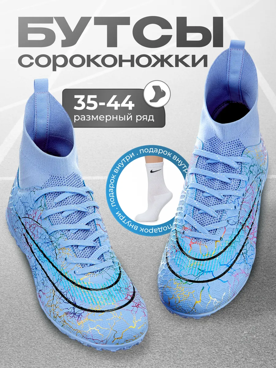 Сороконожки футбольные бутсы с носком