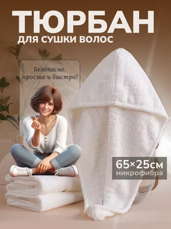 Чалма для сушки волос из микрофибры1шт. TIDYSHOP 254127756 купить за 152 ₽ в интернет-магазине Wildberries