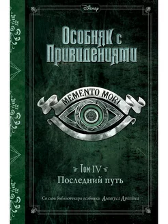 Особняк с привидениями. Том IV. Последний путь Эксмо 254129109 купить за 269 ₽ в интернет-магазине Wildberries