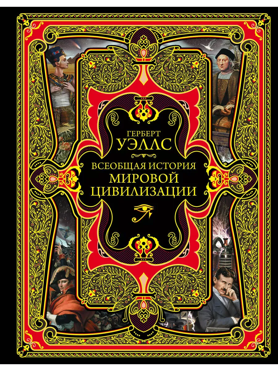 Всеобщая история мировой цивилизации. 3-е издание, исправлен