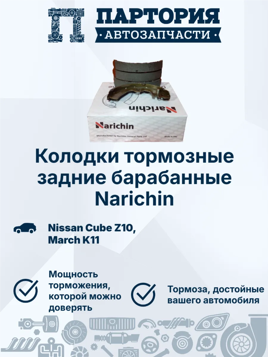 Колодки тормозные задние барабанные NISSAN CUBE Z10