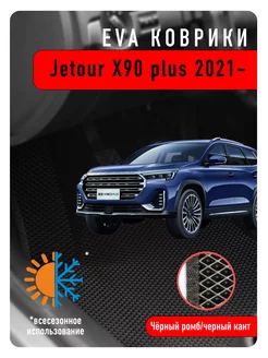 Ева Eva коврики Jetour X90 plus 2021-