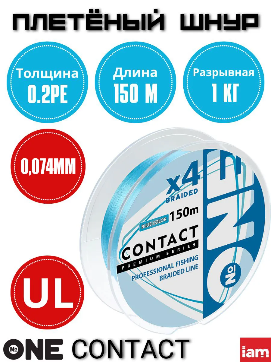 Плетеный шнур Number ONE Contact 4X-150 blue 0.2PE/0.074mm