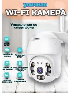 Камера видеонаблюдения уличная IP Wi-Fi