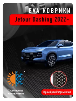 Ева Eva коврики Jetour Dashing 2022-