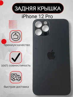 Задняя крышка iPhone 12 Pro