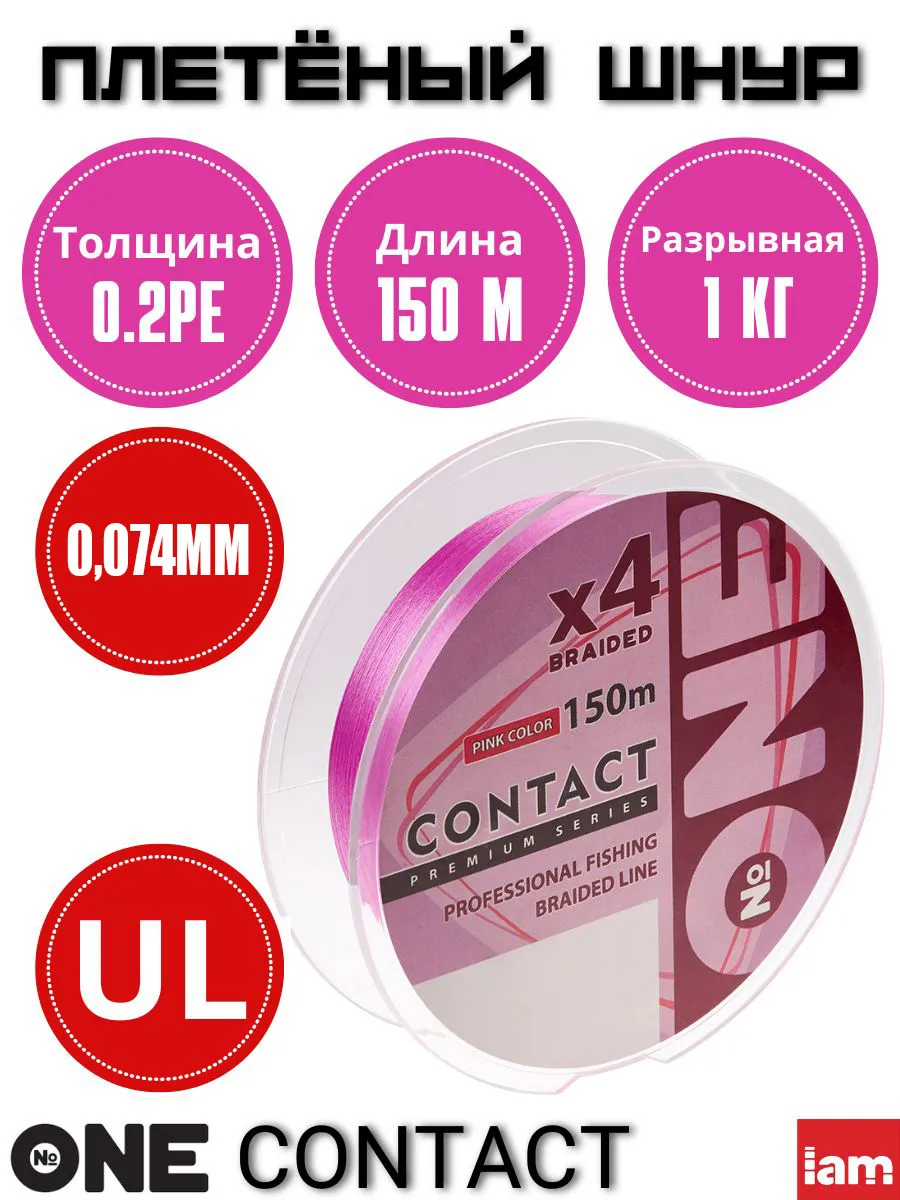 Плетеный шнур Number ONE Contact 4X-150 pink 0.2PE/0.074mm