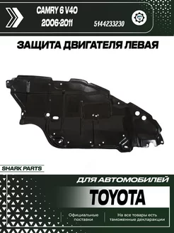 Защита двигателя левая Toyota Camry V40 2006-2011