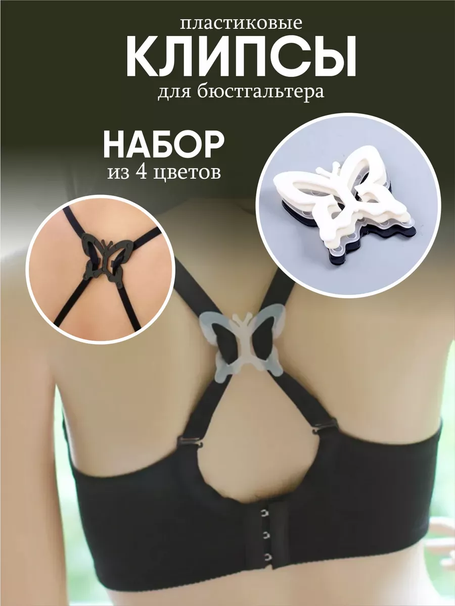 Клипсы для бюстгальтера 4шт.