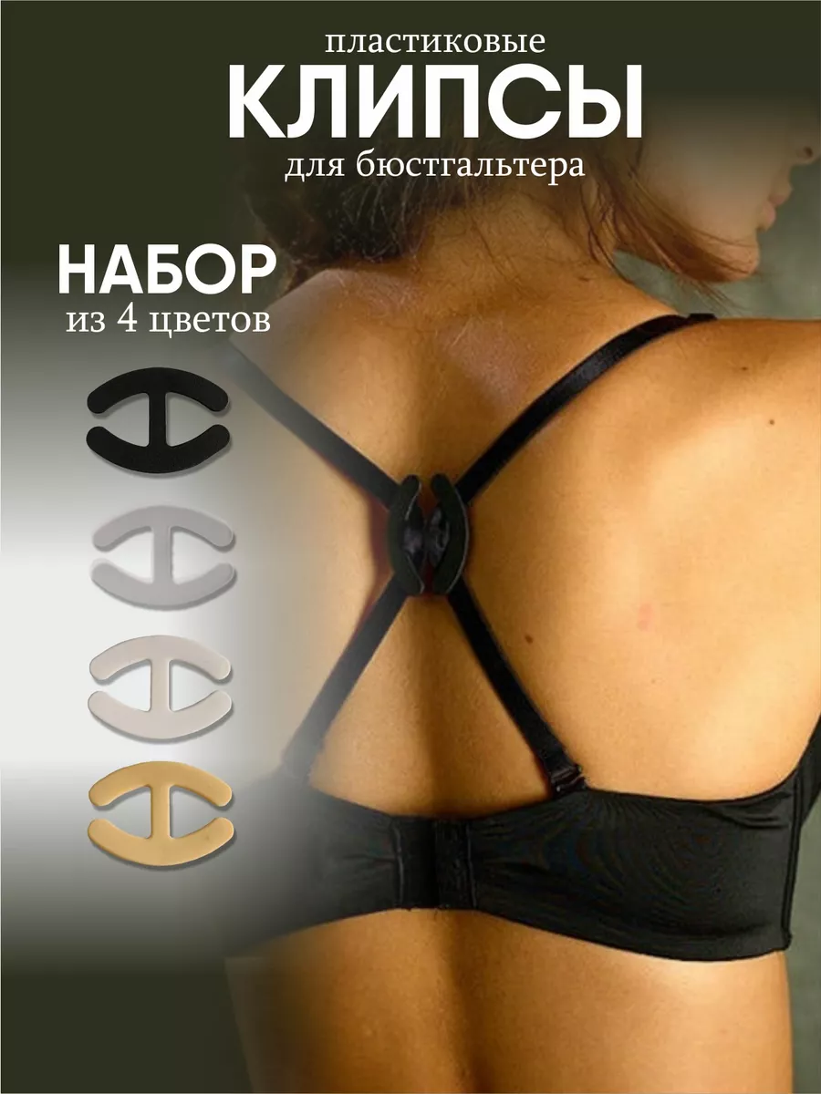 Клипсы для бюстгальтера 4шт.