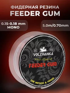 Фидерная резина "Feeder Gum" 0.7мм/5м volzhanka 254136197 купить за 297 ₽ в интернет-магазине Wildberries