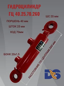 Гидроцилиндр ГЦ 40.25.70.260 ШС-20 DTS 254137170 купить за 3 402 ₽ в интернет-магазине Wildberries