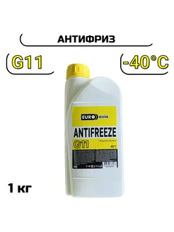 Антифриз G11 желтый -40C 1 кг