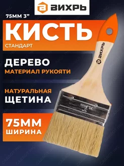 Кисть малярная стандарт Вихрь 254137514 купить за 122 ₽ в интернет-магазине Wildberries