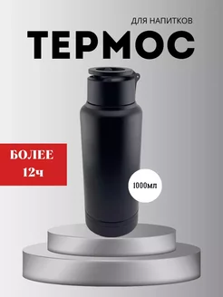 термос 1 литр