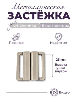 Застежка 25мм усиленная для купальника цвет матовый никель