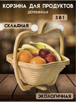 Корзина для продуктов фруктовница деревянная