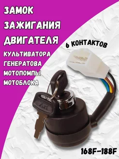 Замок зажигания для генератора 6 контактов