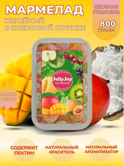 Мармелад желейный в кокосовой стружке манго 800 гр JellyJoy 254139217 купить за 243 ₽ в интернет-магазине Wildberries