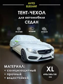 Тент автомобильный, чехол на машину, универсальный