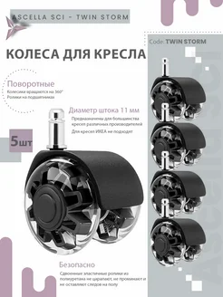 Колеса для компьютерного кресла, шток d11 мм Ascella SCI 254140924 купить за 1 622 ₽ в интернет-магазине Wildberries