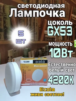 Лампочки светодиодные GX53 Led 10W 4200К 5 шт