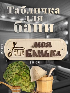 Табличка для бани "Моя банька"