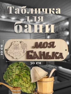 Табличка для бани "Моя банька"