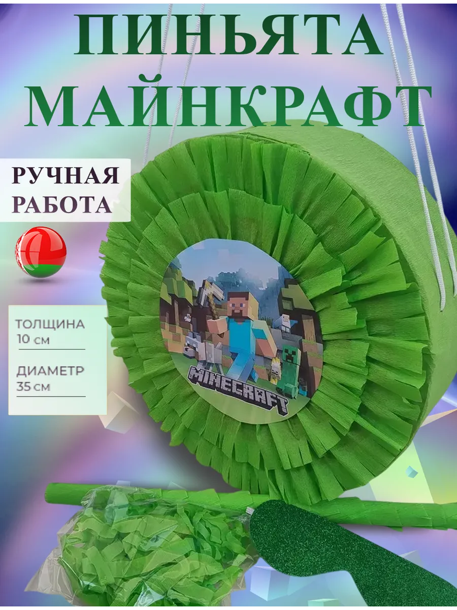 Пиньята...